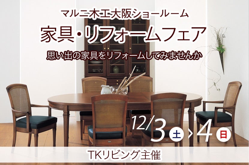 家具・リフォームフェア