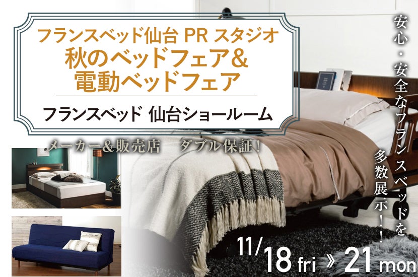 フランスベッド仙台PRスタジオ 秋のベッドフェア&電動ベッドフェア