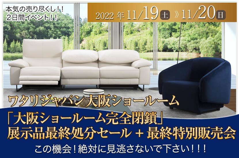 ワタリジャパン大阪ショールーム 「大阪ショールーム完全閉鎖」   展示品最終処分セール+最終特別販売会