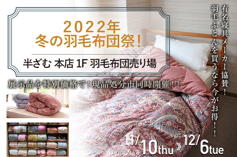 2022年 冬の羽毛布団祭!