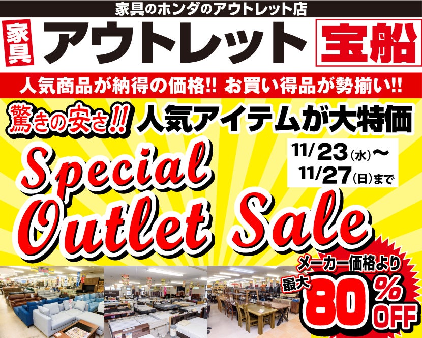 アウトレット宝船    スペシャルアウトレットセール