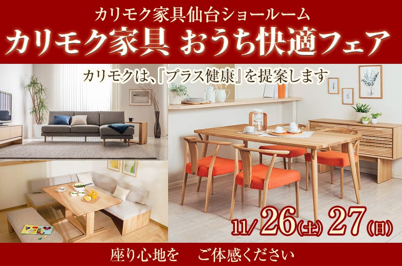 カリモク家具 おうち快適フェア