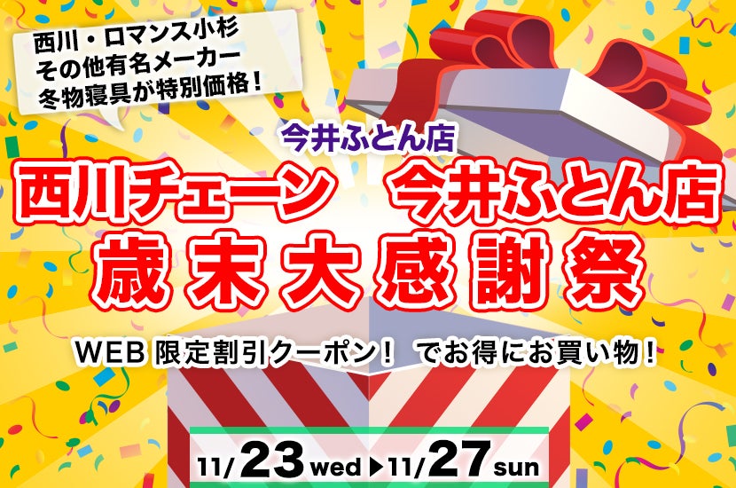 西川チェーン 今井ふとん店 歳 末 大 感 謝 祭
