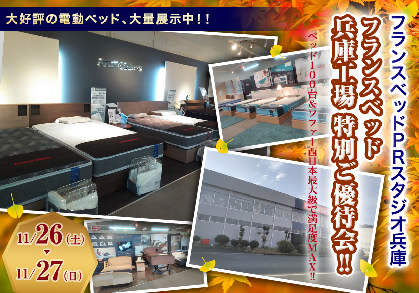 フランスベッド　兵庫工場 特別ご優待会！！