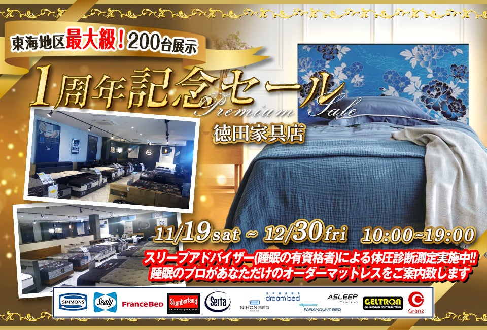 1周年記念セール ベッド専門館 徳田家具店