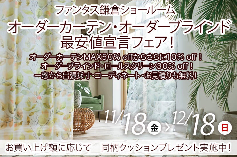 オーダーカーテン・オーダーブラインド 最安値宣言フェア!