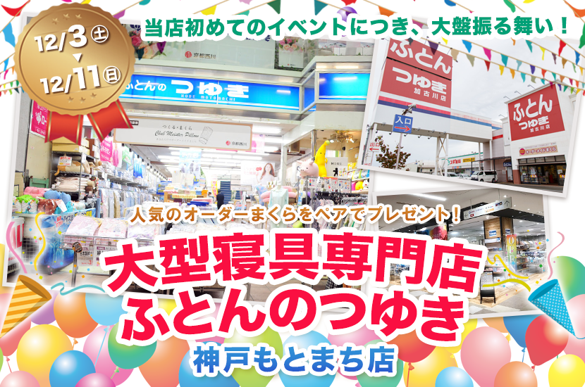 大型寝具専門店 ふとんのつゆき