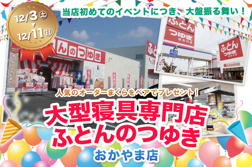 大型寝具専門店 ふとんのつゆき