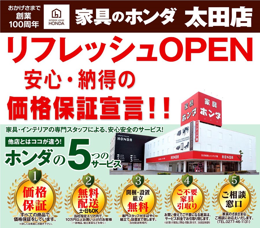 リフレッシュOPEN　安心・納得の価格保証宣言　家具のホンダ太田店