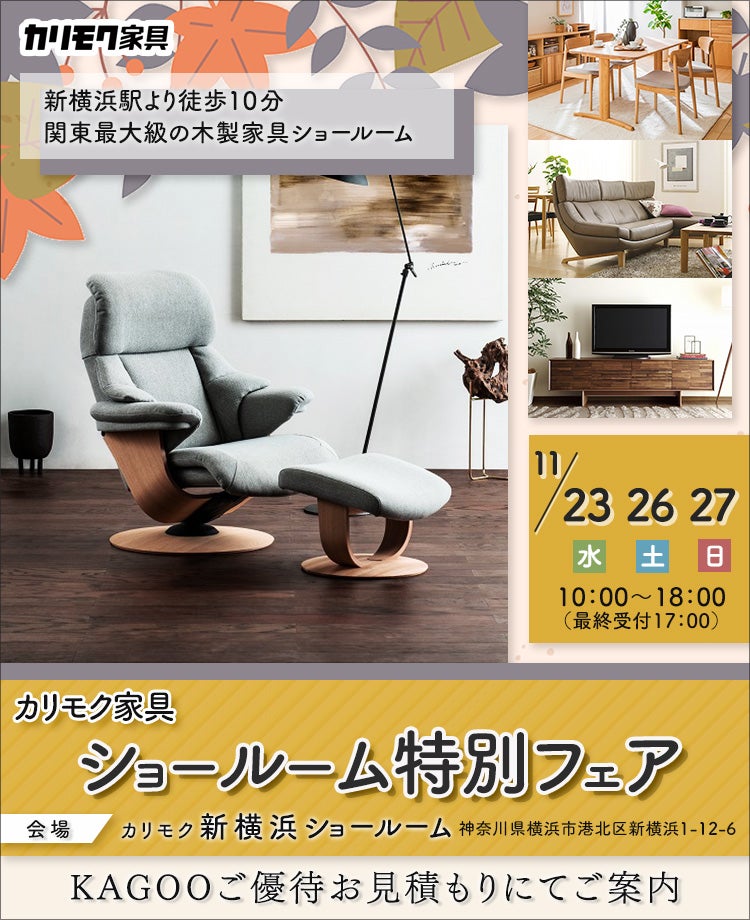 カリモク家具 ショールーム特別フェア in新横浜