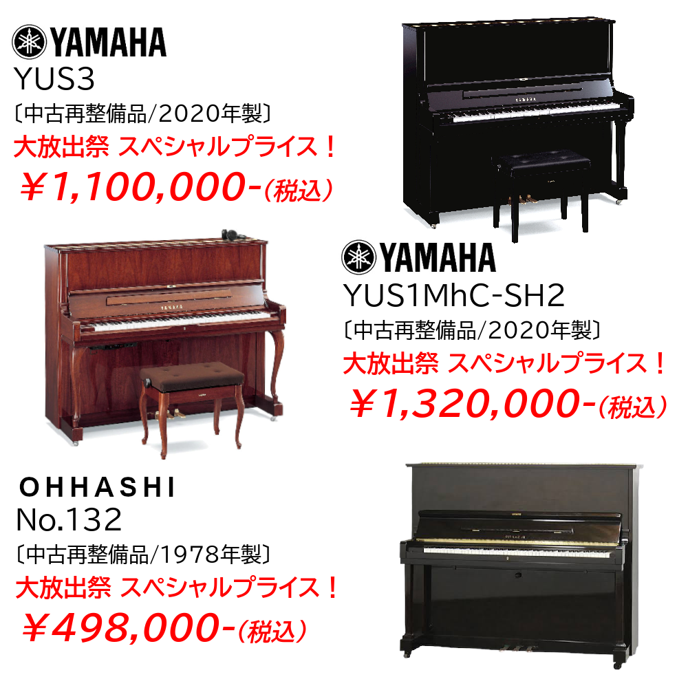 ヤマハ高年式現行モデルや逸品ピアノ、レアモデル等多数！ピアノプラザならではのとっておき中古ピアノが安い！