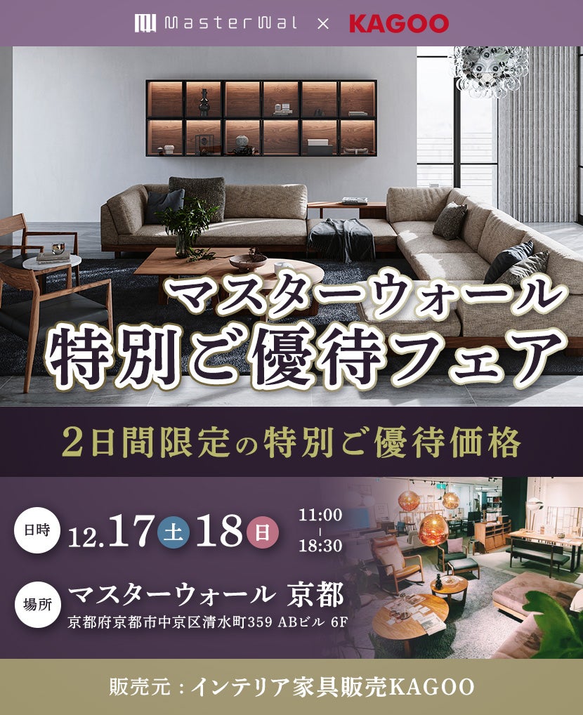 マスターウォール 特別ご優待会フェアin京都