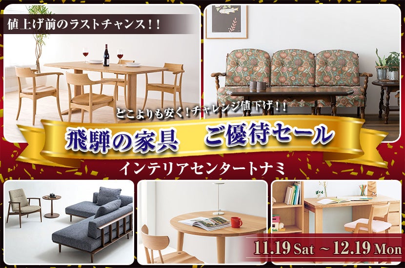 飛騨の家具 ご優待セール