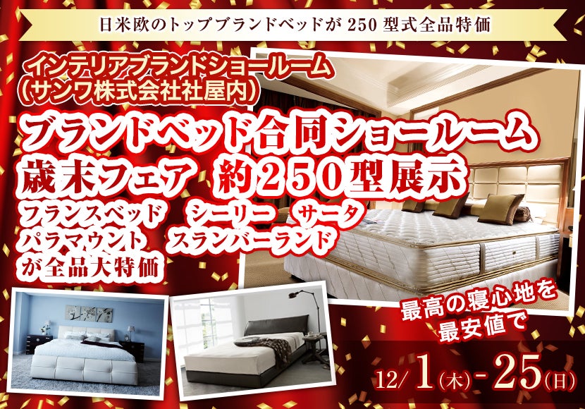 ブランドベッド合同ショールーム歳末フェア 約250型展示 フランスベッド シーリー サータ パラマウント スランバーランドが全品大特価