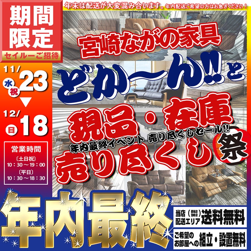 【都城店】年内最終イベント！！現品・在庫 売り尽くしセール