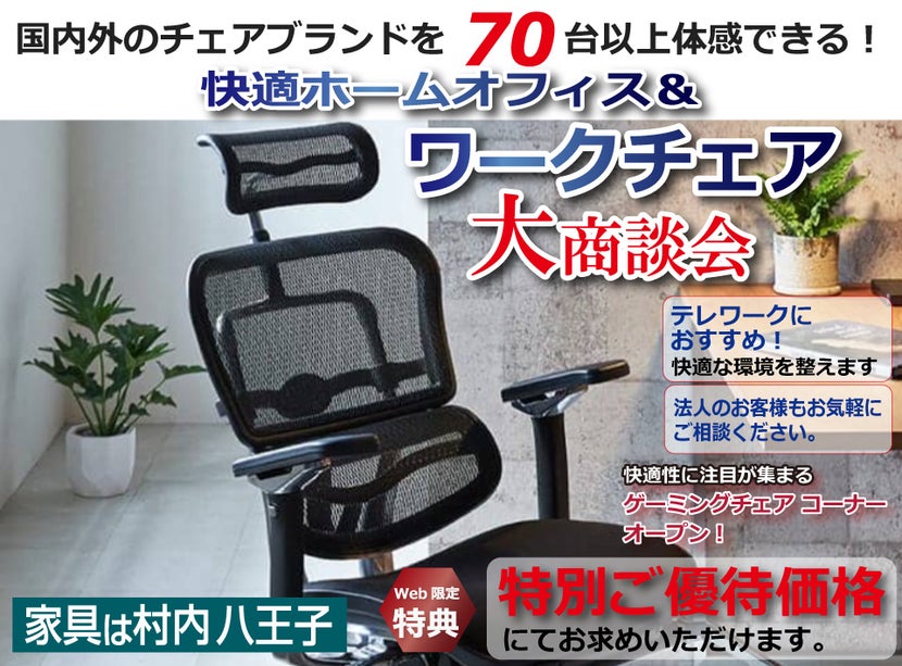 東京にある日本最大の家具店 家具は村内八王子 快適ホームオフィス&ワークチェアフェア 国内外のチェアブランド70台以上が体感・比較検討できる!