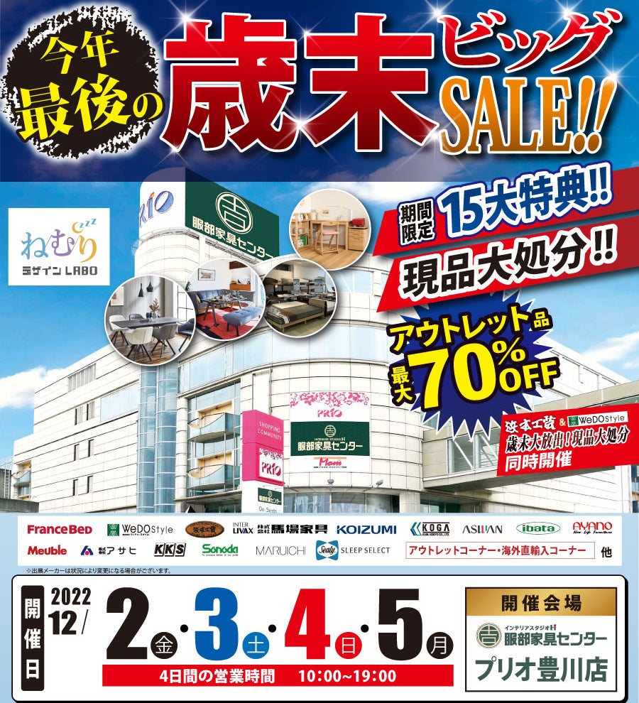 “今年最後” 歳末ビッグSALE!! in プリオ豊川店
