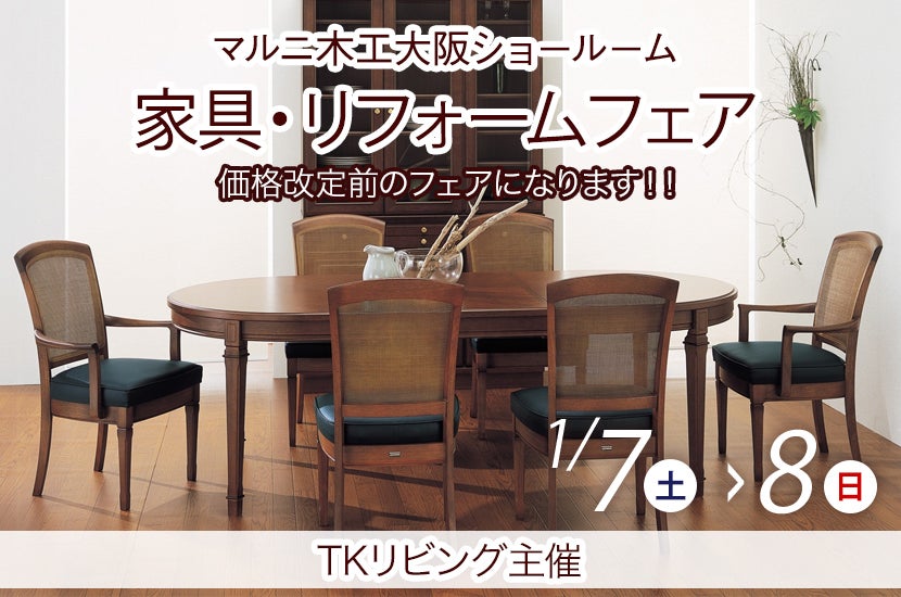 家具・リフォームフェア