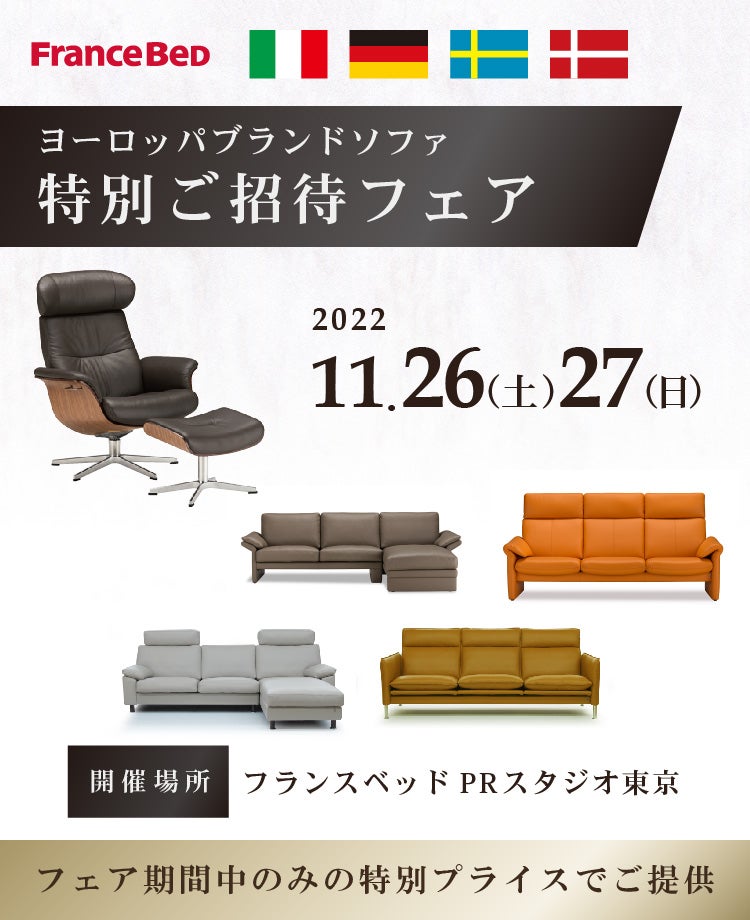 フランスベッド ヨーロッパブランドソファ特別ご招待フェアinPRスタジオ東京