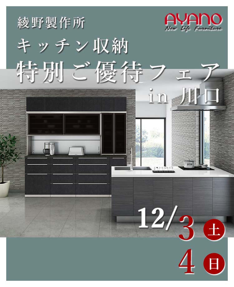 綾野製作所 キッチン収納特別ご優待フェアin川口