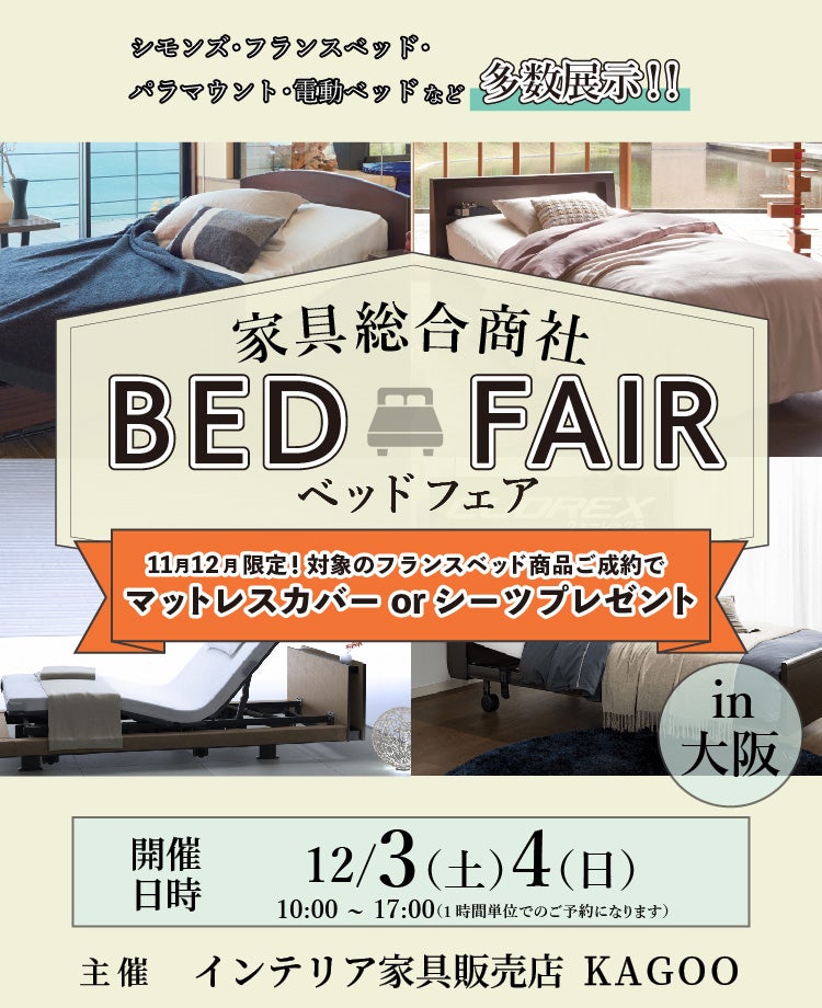 家具総合商社 ベッドフェアin大阪