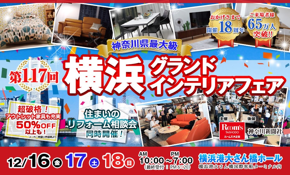 横浜グランドインテリアフェア in 横浜大さん橋