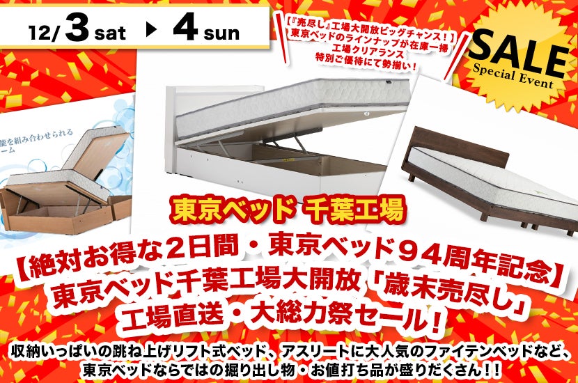 【絶対お得な2日間・東京ベッド94周年記念】東京ベッド千葉工場大開放 「歳末売尽し」工場直送・大総力祭セール!