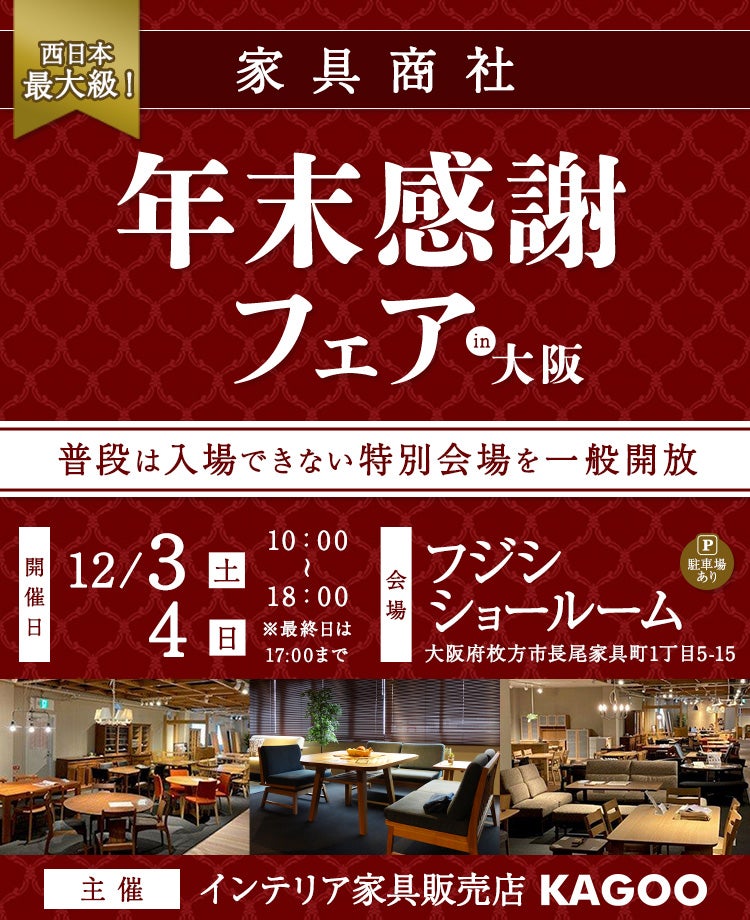 西日本最大級 家具商社 年末感謝フェア in大阪