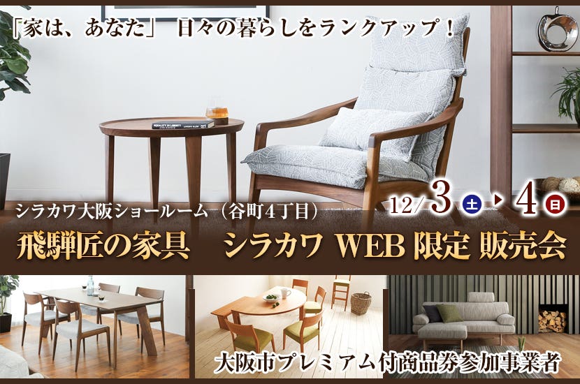 飛騨匠の家具　シラカワ WEB限定 販売会