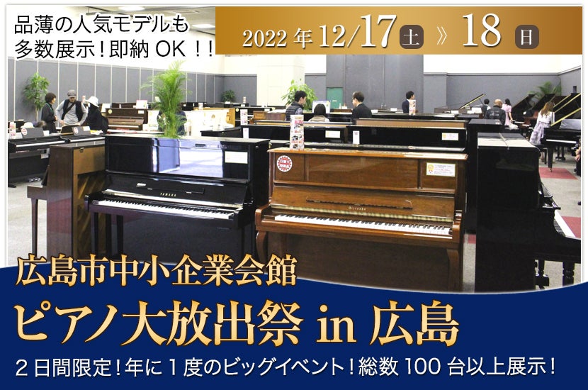 ピアノ大放出祭  in 広島