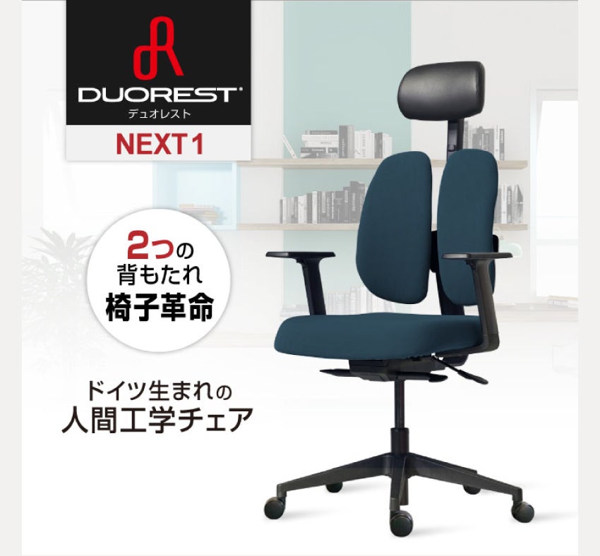 デュオレスト NEXT1