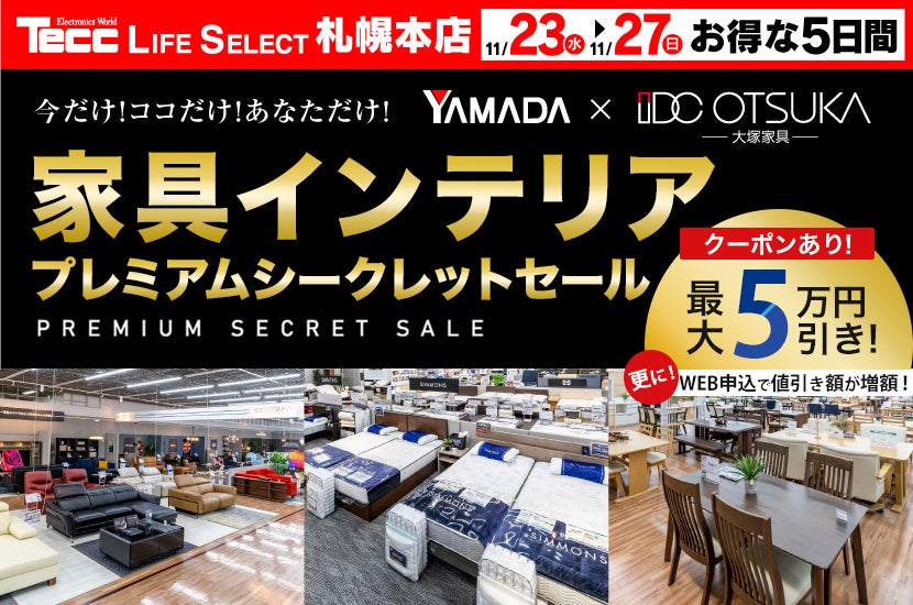 ヤマダ×IDC OTSUKA プレミアムシークレットセール