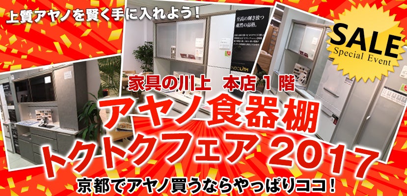 アヤノ食器棚トクトクフェア2017