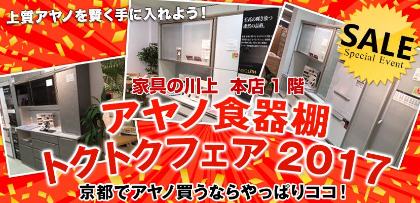 アヤノ食器棚トクトクフェア2017