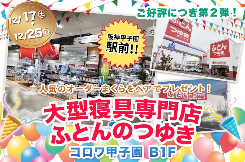 大型寝具専門店 ふとんのつゆき