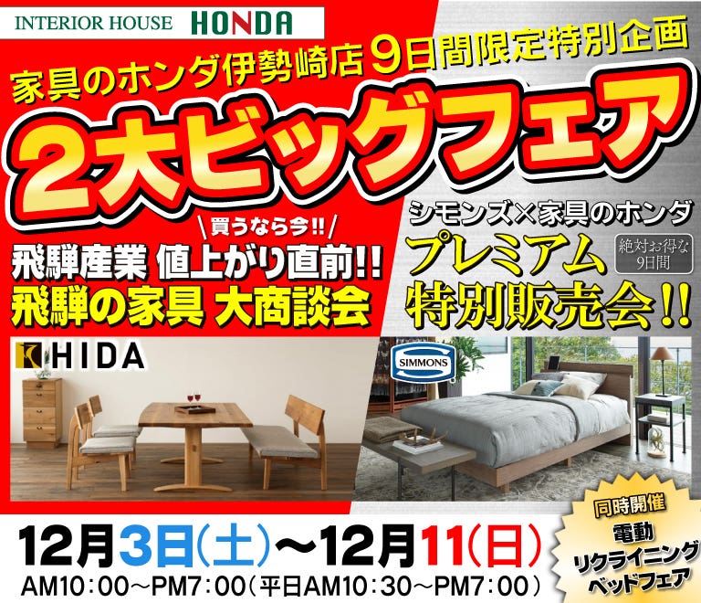 9日間限定2大ビッグフェア　値上がり直前！飛騨の家具特別商談会/シモンズベッドプレミアム特別販売会
