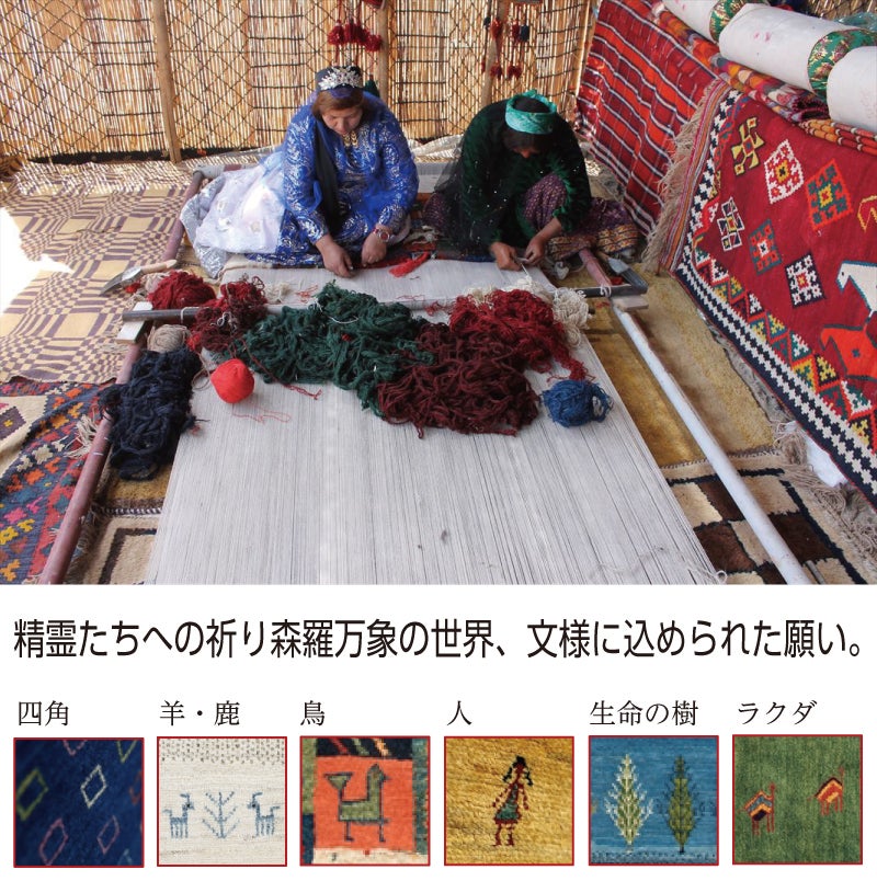 ギャベの魅力の数々
手紡ぎ・手織り・ウール100％・草木染め