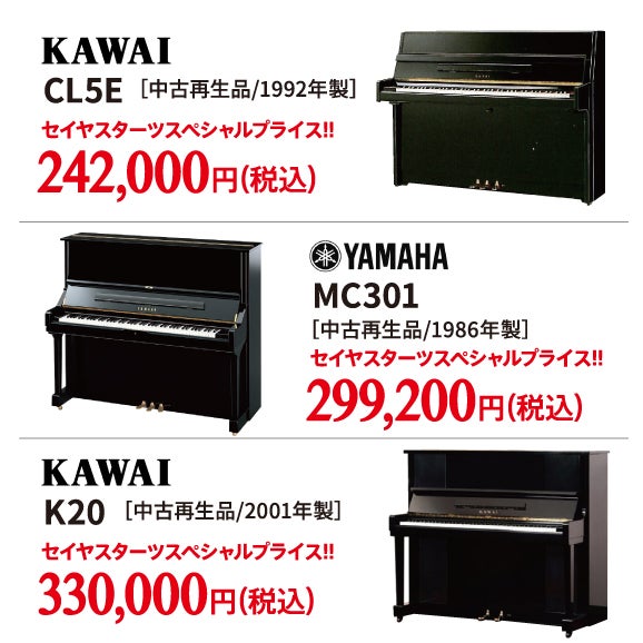 ヤマハ・カワイの入門シリーズ！えっ！ほんとに中古ピアノですか！？
と言われるくらいの美品です。　　　ぜひご覧ください♪