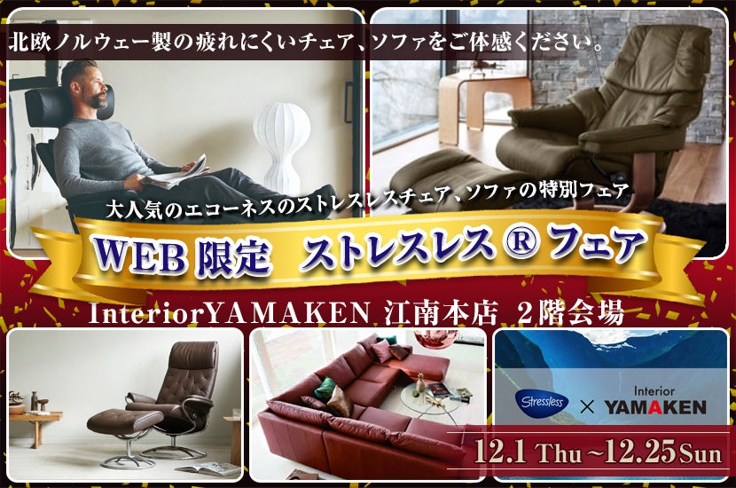 WEB限定 ストレスレス🄬フェア