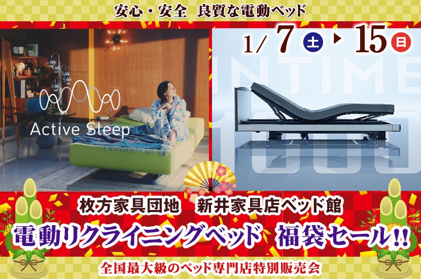 電動リクライニングベッド 福袋セール!!