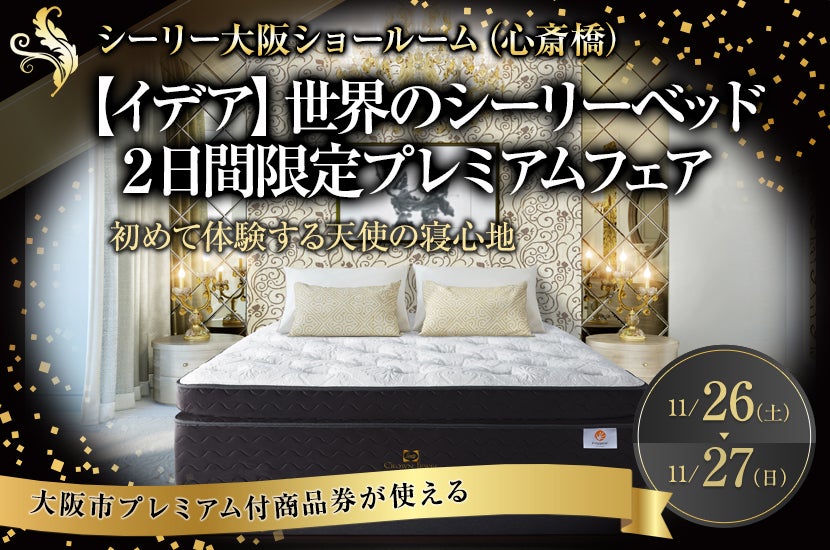 【イデア】世界のシーリーベッド 2日間限定プレミアムフェア