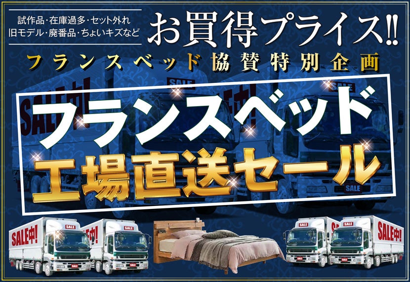 フランスベッド工場直送セール in 城山家具