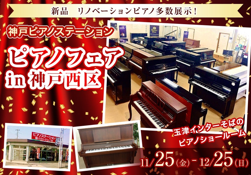 ピアノフェアin神戸西区
