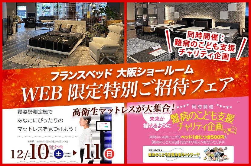 フランスベッド大阪ショールーム WEB限定特別ご招待フェア