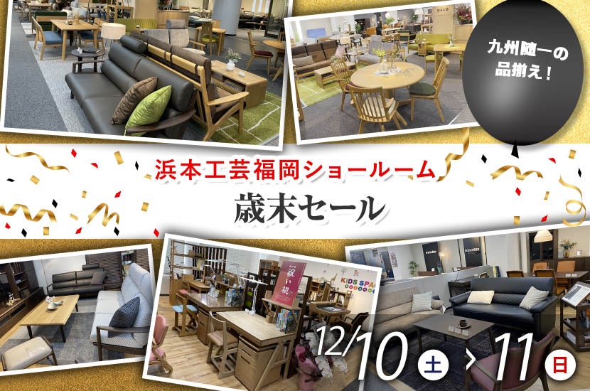 浜本工芸 福岡ショールーム 歳末セール