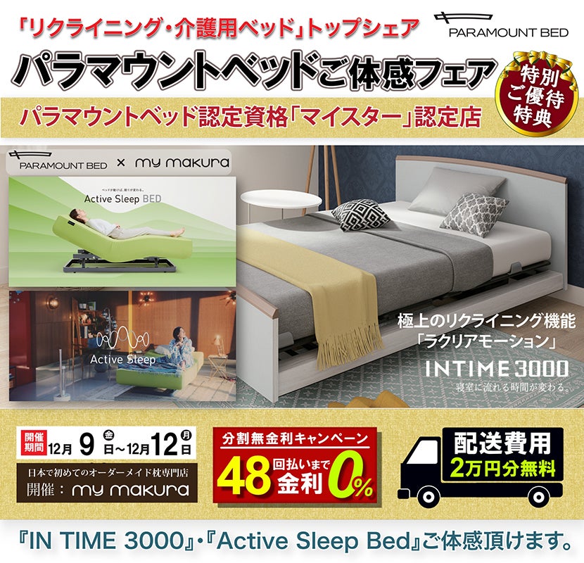 パラマウントベッド体感フェア〜INTIME3000/Active Sleep Bed〜