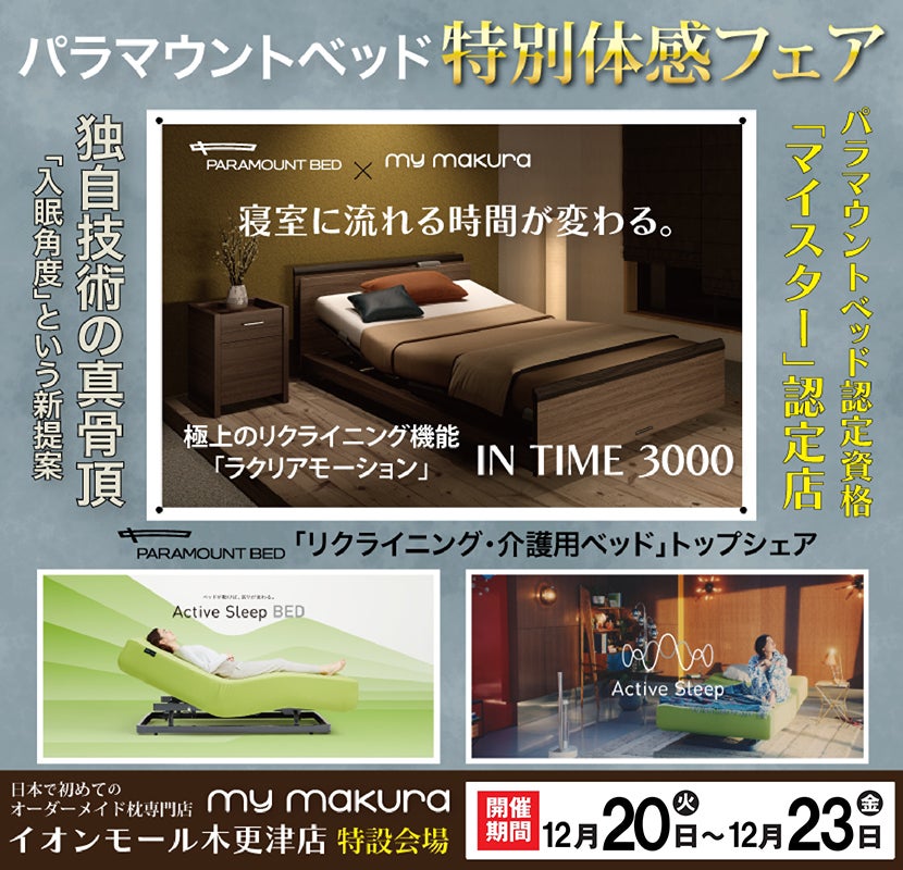 パラマウントベッド体感フェア〜INTIME3000/Active Sleep Bed〜