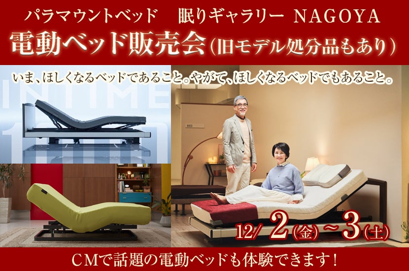 電動ベッド販売会 (旧モデル処分品もあり)