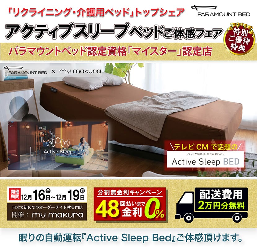 パラマウントベッド「Active Sleep Bed」体感フェア〜