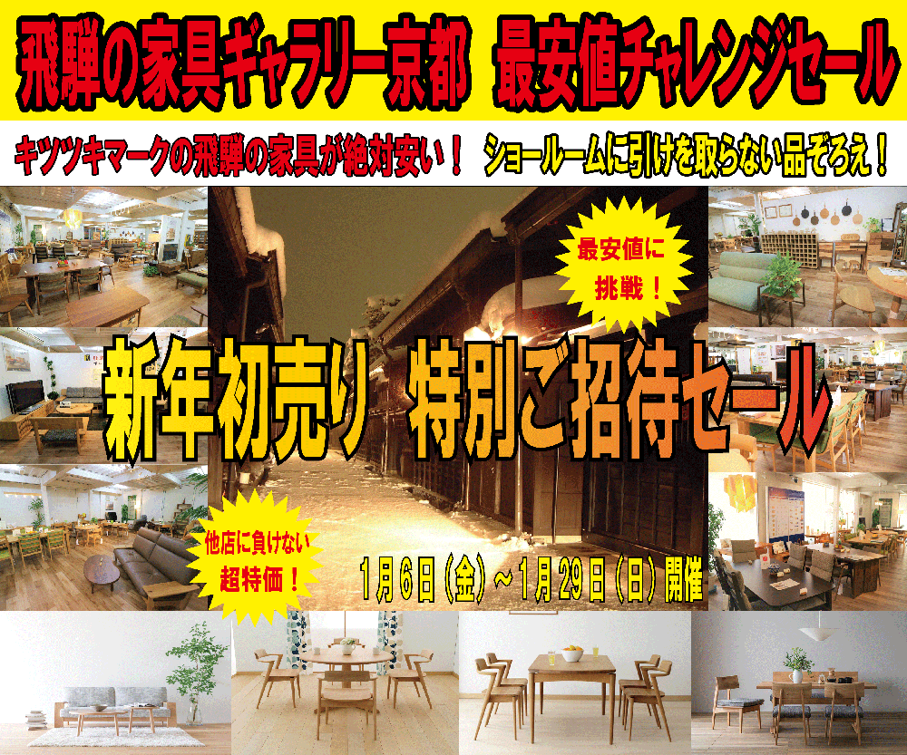 飛騨の家具ギャラリー京都 　新年初売り特別ご招待セール！